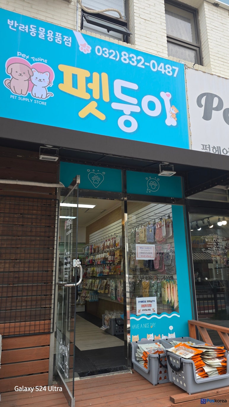 인천 연수구 반려동물용품점 펫둥이
